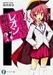 司令官レオンの覇道 (富士見ファンタジア文庫)