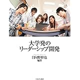 大学発のリーダーシップ開発