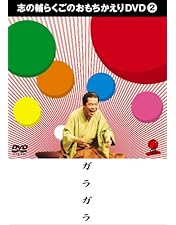 Amazon.co.jp: 志の輔らくごのおもちかえりDVD 3 「メルシーひな祭り