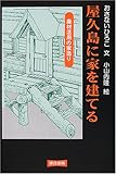 屋久島に家を建てる―廃材活用の家造り
