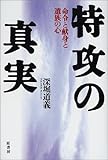 特攻の真実―命令と献身と遺族の心 特攻の真実―命令と献身と遺族の心