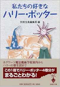 私たちの好きなハリー ポッター 宝島社文庫 別冊宝島編集部 本 通販 Amazon