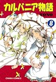 カルバニア物語 (8) (Charaコミックス)