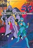 SUNRISE ART WORKS／聖戦士ダンバイン　TVシリーズ (fukkan.com)