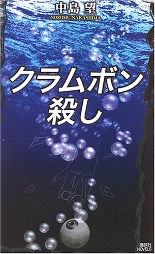 中島望:クラムボン殺し (講談社ノベルス)