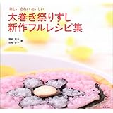 太巻き祭りずし新作フルレシピ集: 楽しいきれいおいしい