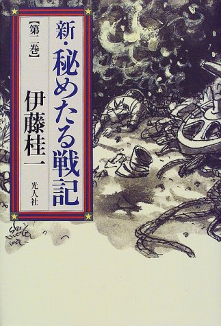 新・秘めたる戦記〈第2巻〉