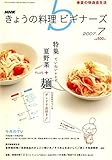 NHK きょうの料理ビギナーズ 2007年 07月号 [雑誌]