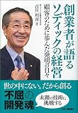 創業者が語るソディックの経営-顧客のために歩んだ発明の日々-