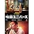 味園ユニバース(DVD通常版)