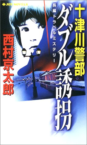 十津川警部「ダブル誘拐」 (ジョイ・ノベルス)