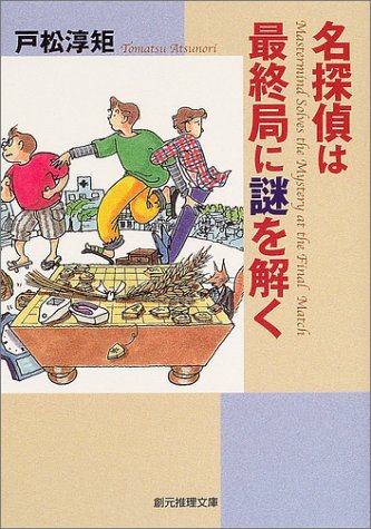 戸松淳矩:名探偵は最終局に謎を解く (創元推理文庫)