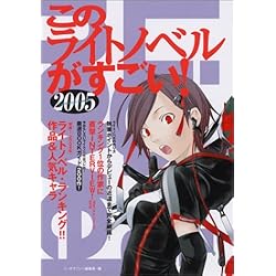 このライトノベルがすごい!2005