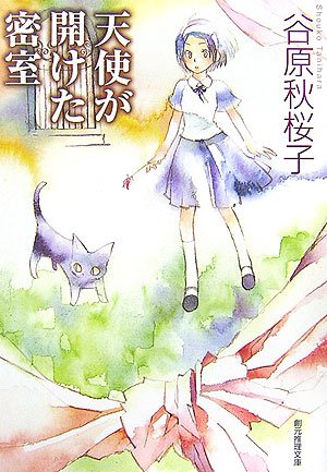 谷原秋桜子:天使が開けた密室 (創元推理文庫)