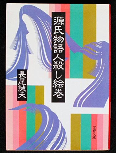 長尾誠夫:源氏物語人殺し絵巻 (文春文庫)