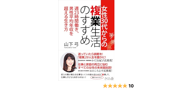 女性30代からの 複業 生活のすすめ 週23時間働き 男性平均年収を超える生き方 山下 弓 本 通販 Amazon
