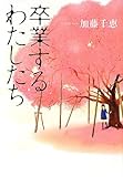 卒業するわたしたち