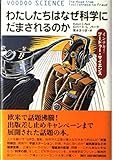 わたしたちはなぜ科学にだまされるのか―インチキ!ブードゥー・サイエンス