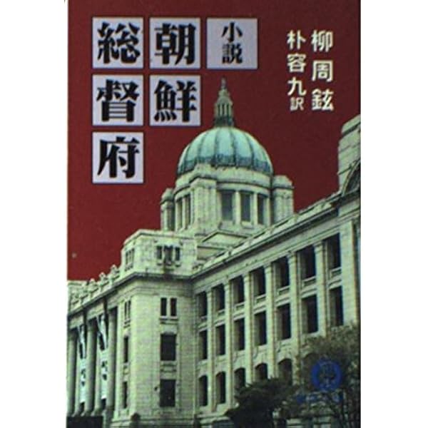 小説朝鮮総督府 (1968年) |本 | 通販 | Amazon