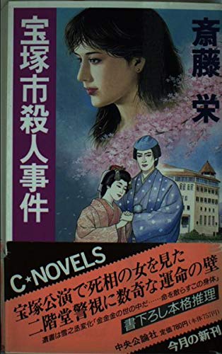 宝塚市殺人事件 (C・NOVELS)
