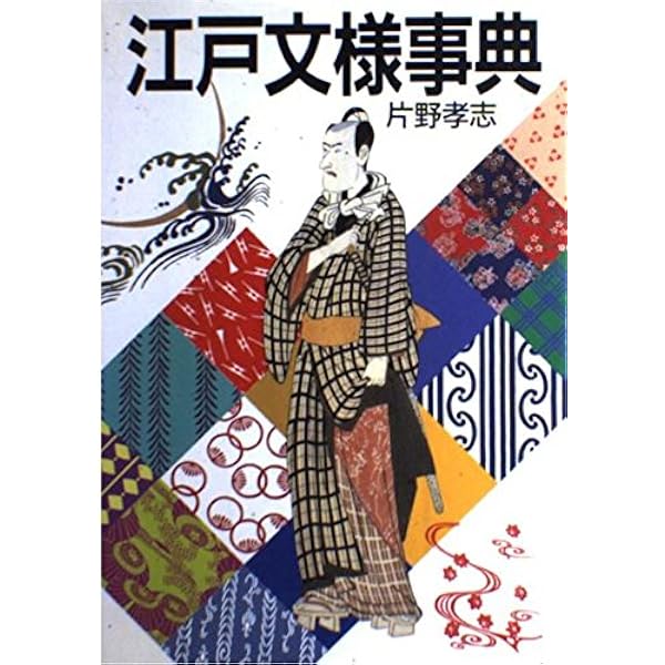 江戸のデザイン図鑑 | 柏木博 |本 | 通販 | Amazon