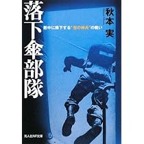 Amazon.co.jp: 落下傘部隊: 敵中に降下する“空の神兵”の戦い (光人社