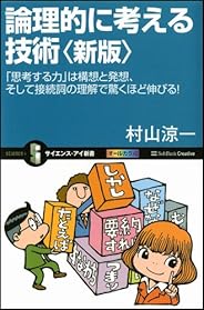 論理的に考える技術〈新版〉 「思考する力」は構想と発想、そして接続詞の理解で驚くほど伸びる! (サイエンス・アイ新書)