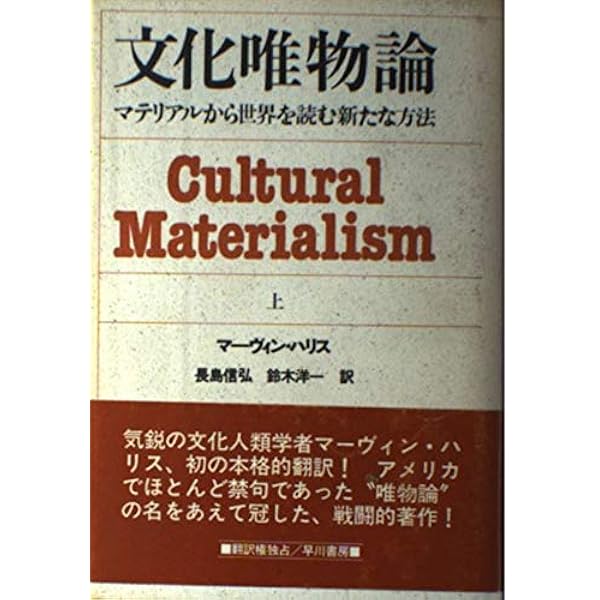 文化、人々、自然：一般人類学入門』（第5版）マーヴィン・ハリス 文化、人々、自然：一般人類学入門』（第5版）マーヴィン