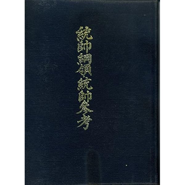 Amazon.co.jp: 統帥綱領・統帥参考 (1962年) : Japanese Books