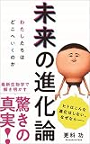 未来の進化論 - わたしたちはどこへいくのか - (ワニブックスPLUS新書)