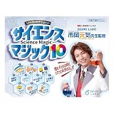 テンヨー(Tenyo) サイエンスマジック10 10種類の科学手品セット 市岡元気先生監修 科学のふしぎ 実験 M11735