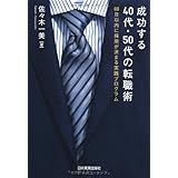 成功する40代・50代の転職術