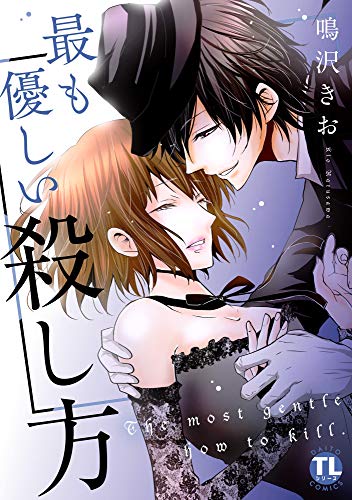 『最も優しい殺し方』