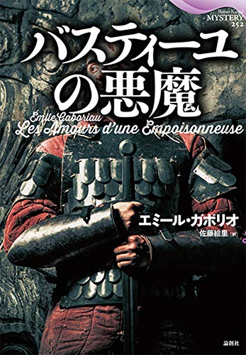 エミール・ガボリオ:バスティーユの悪魔 (論創海外ミステリ)