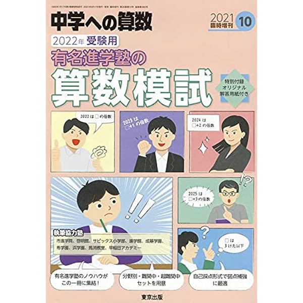 有名進学塾の算数模試 2024年受験用 2023年 10 月号 [雑誌