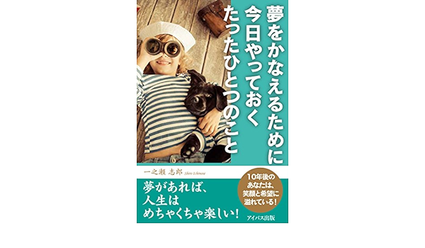 夢をかなえるために今日やっておくたったひとつのこと 一之瀬 志郎 本 通販 Amazon