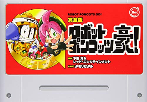 『完全版 ロボットポンコッツ豪!』1巻