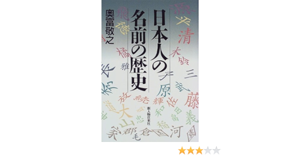 日本人の名前の歴史 奥富 敬之 本 通販 Amazon 日本人の名前の歴史 奥富 敬之 本 通販 Amazon