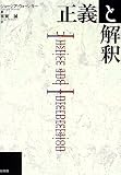 正義と解釈 正義と解釈