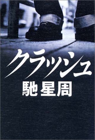 馳星周:クラッシュ