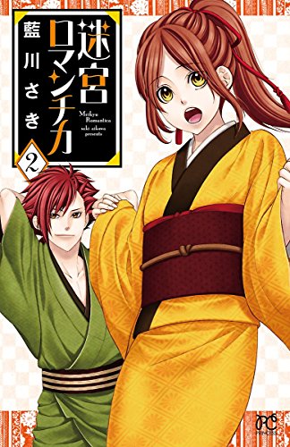 『迷宮ロマンチカ』2巻