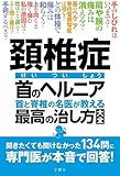 頚椎症 首のヘルニア 首と脊椎の名医が教える 最高の治し方大全 聞きたくても聞けなかった134問に専門医が本音で回答! (健康実用)