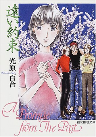 光原百合:遠い約束 (創元推理文庫)