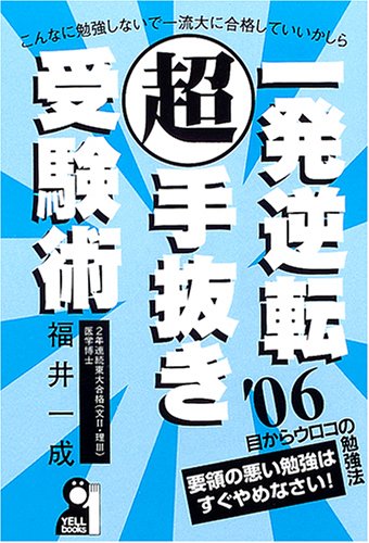 一発逆転超手抜き受験術〈2006年版〉 (Yell books) 一発逆転超手抜き受験術〈2006年版〉 (Yell books)