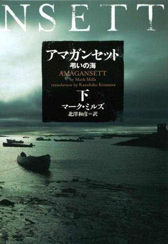 マーク・ミルズ:アマガンセット 弔いの海〈下〉 (ヴィレッジブックス)