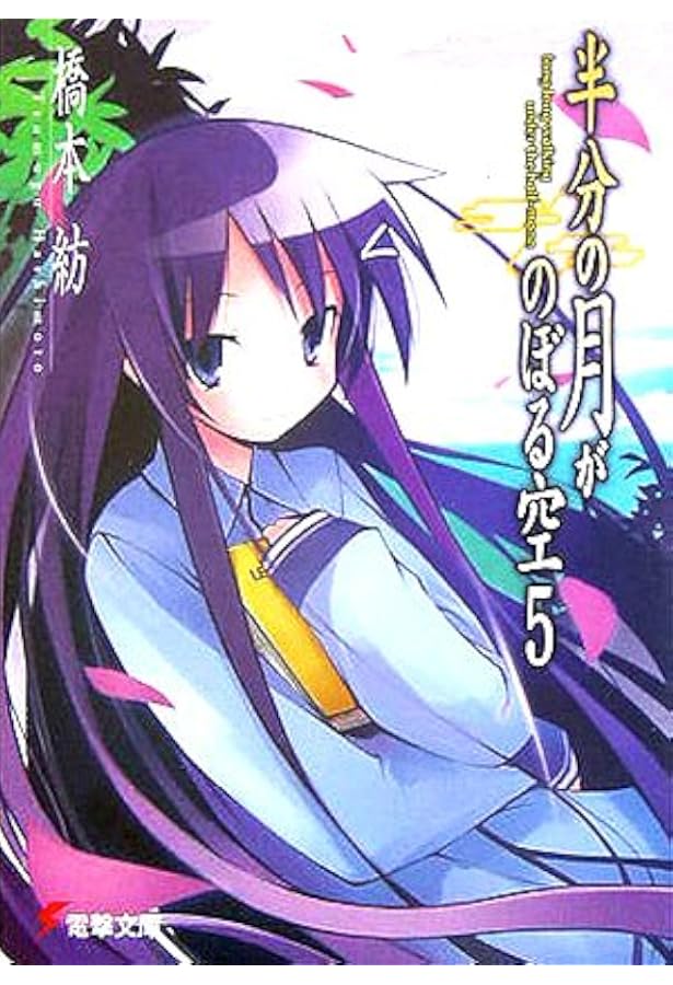 Amazon.co.jp: 半分の月がのぼる空6life goes on (電撃文庫 は 2-22