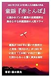 童謡「赤とんぼ」に描かれていた露風の故郷龍野を舞台とする肉親関係の人間ドラマ : 1921年 (大正10年)詩人三木露風の作品