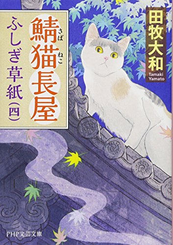 田牧大和:鯖猫(さばねこ)長屋ふしぎ草紙(四) (PHP文芸文庫)