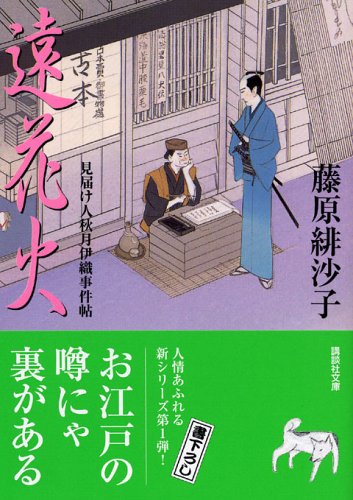 藤原緋沙子:遠花火　見届け人秋月伊織事件帖 (講談社文庫)