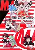 まかでみ・らでぃかる4 妹なんですけど。 (ファミ通文庫)